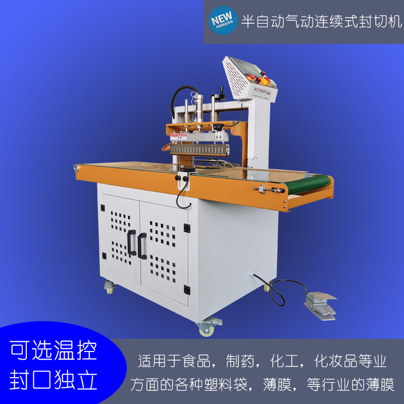 半自動氣動連續式封切機