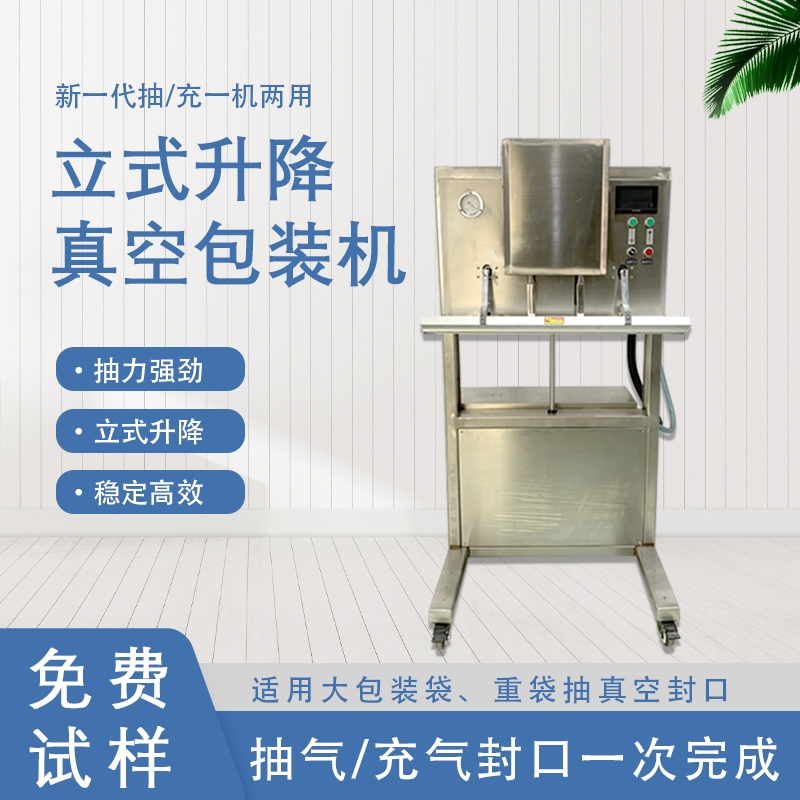 立式升降真空包裝機(jī)的功能和特點有哪些？