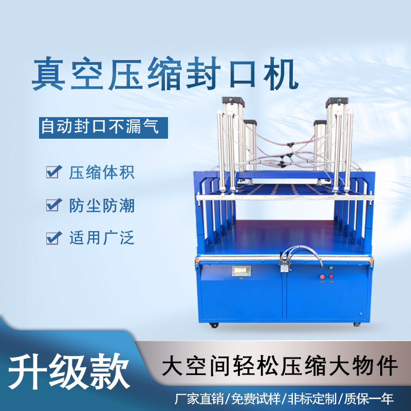 真空壓縮封口機(jī)能夠快速抽取包裝內(nèi)的空氣，達(dá)到較高的真空度，有效延長物品的保質(zhì)期，防止物品氧化、受潮、變質(zhì)