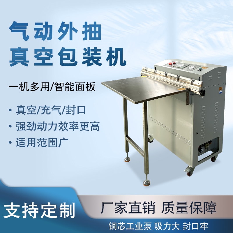 氣動(dòng)外抽真空包裝機(jī)能快速的抽真空與熱封速度，可實(shí)現(xiàn)連續(xù)作業(yè)，每分鐘能完成多個(gè)包裝，顯著提升生產(chǎn)效率，滿足大規(guī)模生產(chǎn)需求