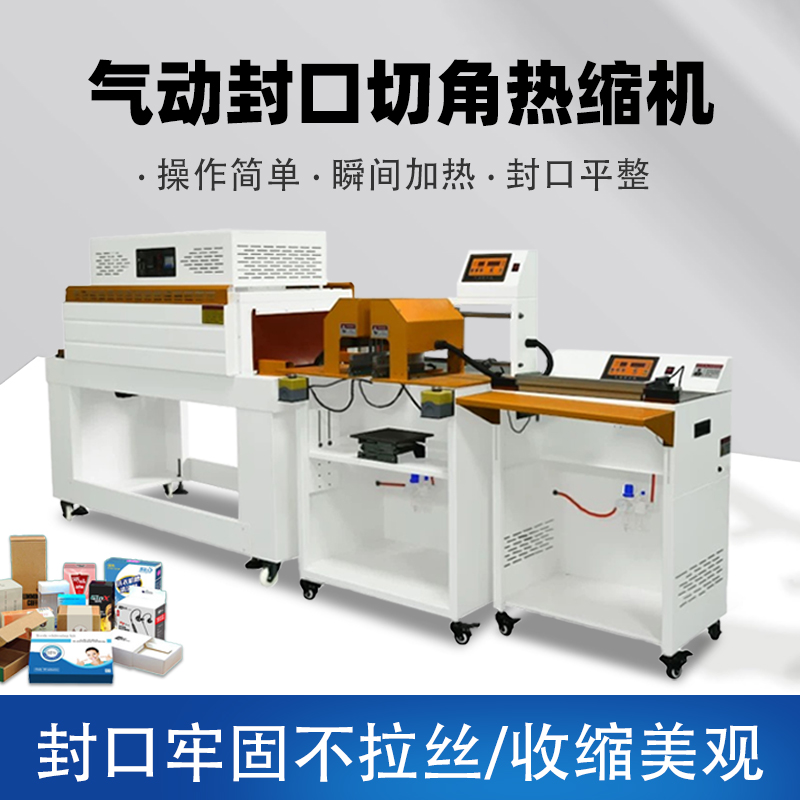 如何挑選適合自己的氣動(dòng)封口切角熱收縮機(jī)