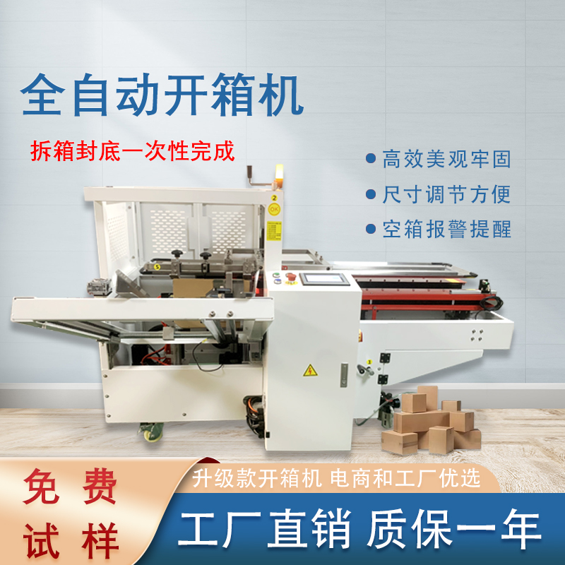 自動開箱封底機(jī)一次完成紙箱吸箱、開箱、成型、折底、封底等包裝工序，可大大減少生產(chǎn)人員和勞動強(qiáng)度。