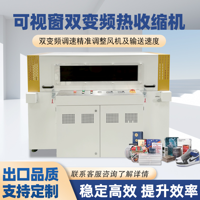 雙變頻熱收縮包裝機(jī)憑借“雙獨(dú)立變頻控制系統(tǒng)”的核心設(shè)計(jì)，相較傳統(tǒng)單變頻、非變頻熱收縮機(jī)型，在運(yùn)行穩(wěn)定性、調(diào)控精準(zhǔn)度、安全防護(hù)性等方面形成顯著優(yōu)勢